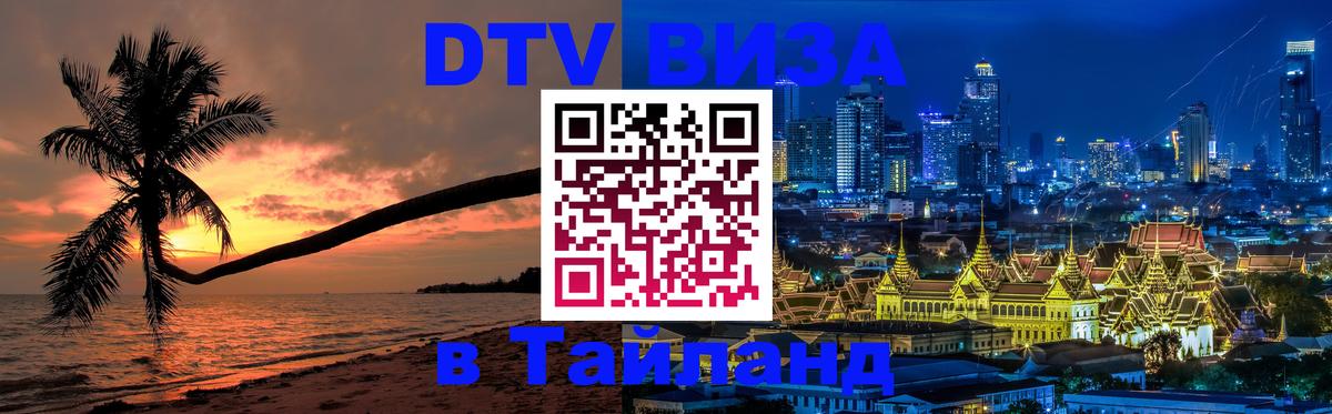 DTV (ДТВ) visa Таиланд DTV (ДТВ) visa Таиланд